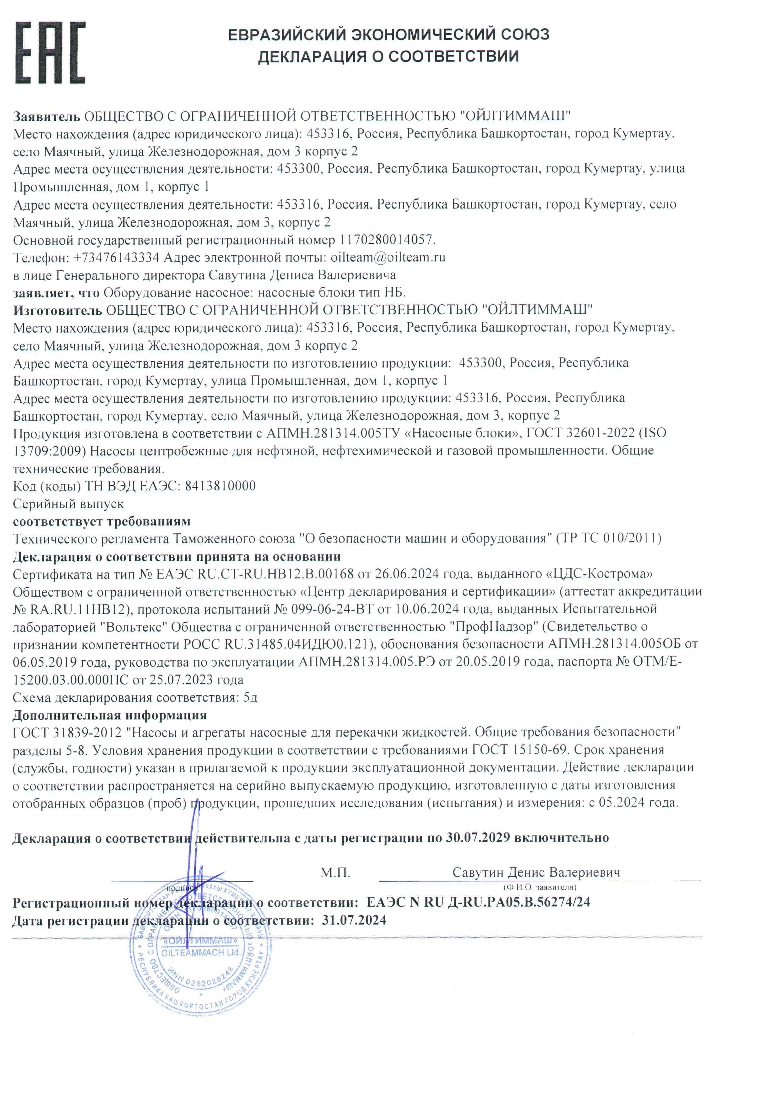 Насосные установки 5д ТР ТС 010 с 31.07.2024 по 30.07.2029